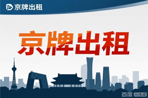 京达北京公户新能源指标出租价位，2025年真实浮动因素解析