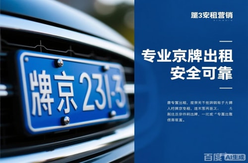 京达北京公户京牌转让出售：隐藏的风险与应对