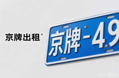 京达北京车牌转让：隐藏的5个风险陷阱