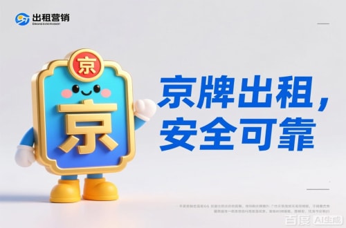 京达北京公户车牌照转让报价：隐藏的坑与真实的价