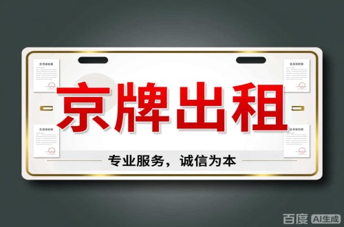 京达2026北京公户车牌一拖四五行情大曝光