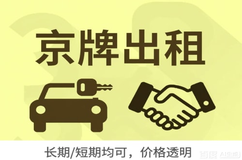 京达北京车牌转让：公户指标出租的潜规则与真实成本