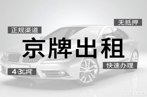 京达北京车牌出租的潜规则：3年和5年的坑不一样