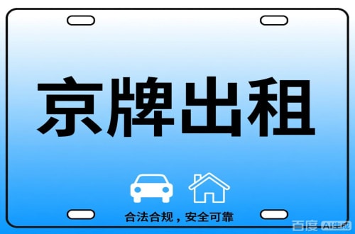 京达北京公司户车牌能转给个人吗？这三点必须搞清楚