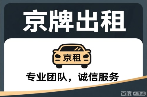 京达个人怎么转让北京公户车牌指标？合法途径全解